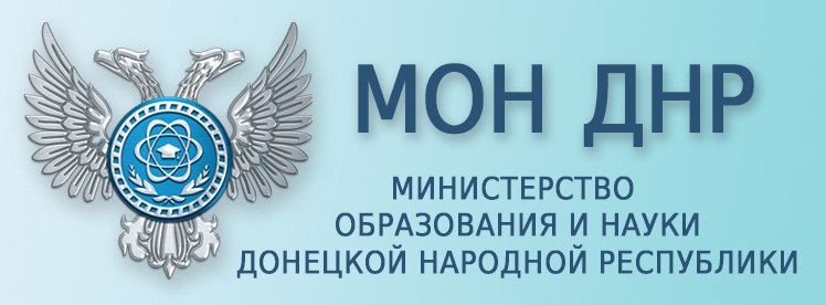 Министерство образования и науки Донецкой Народной республики.