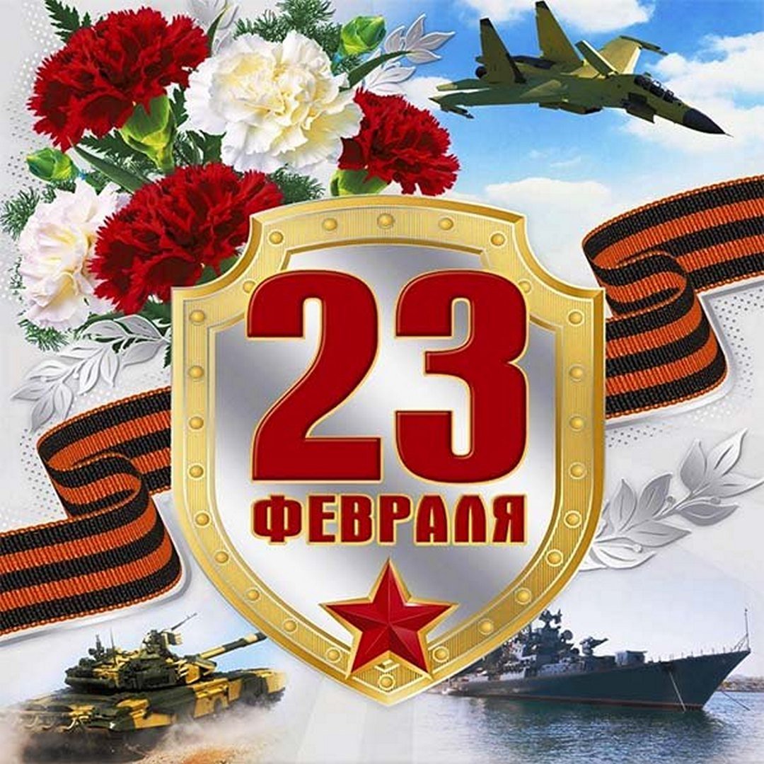 С Днём защитника Отечества – 23 февраля!.