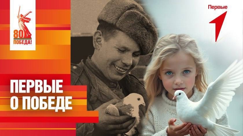 Первые о победе.