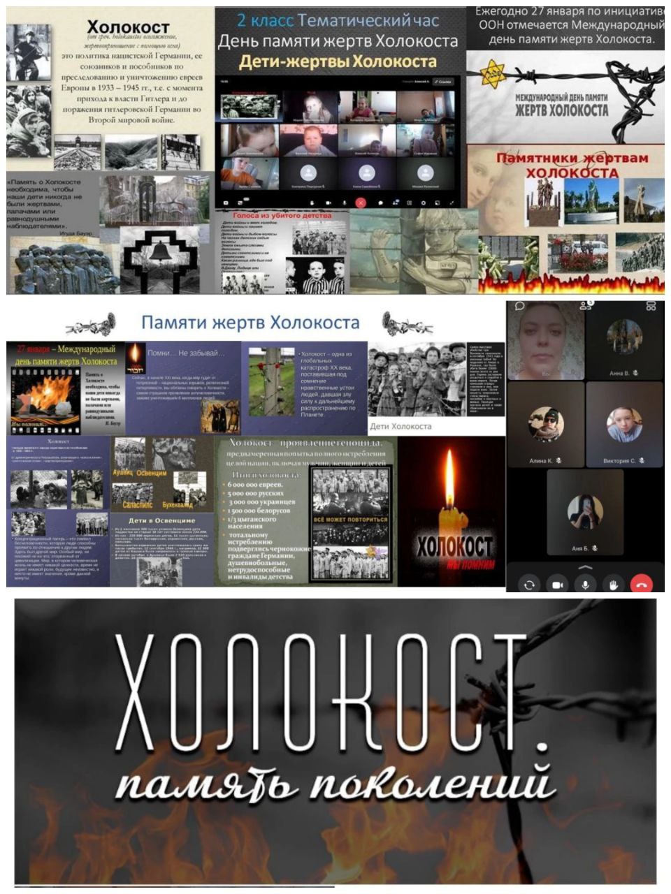 День памяти жертв Холокоста.