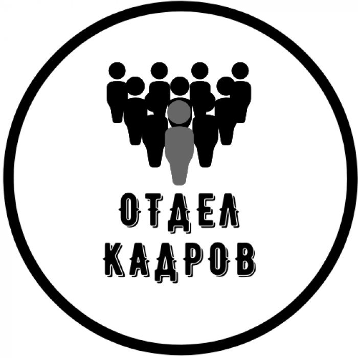 Отдел кадров Управления образования г.Горловки.